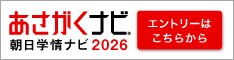 就職情報サイト あさがくナビ